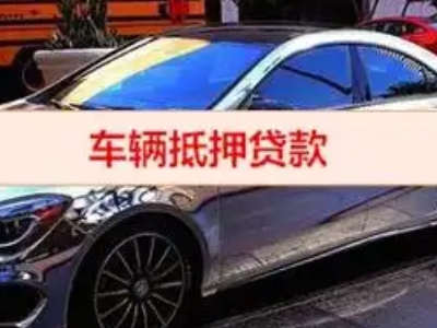 井陉矿区汽车抵押借款的额度如何确定？
