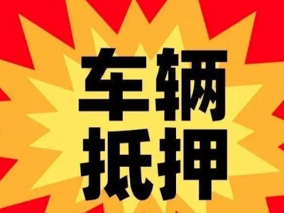 井陉矿区汽车抵押贷款利息一般是多少？